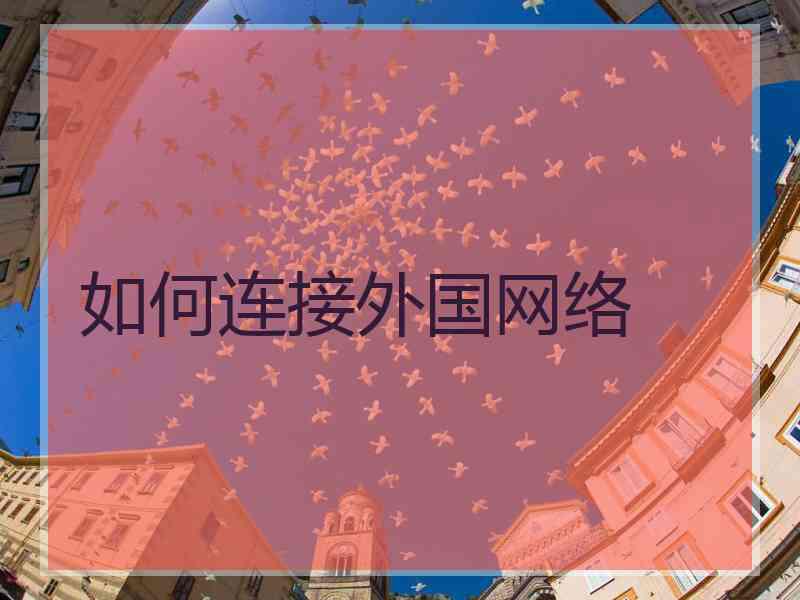 如何连接外国网络