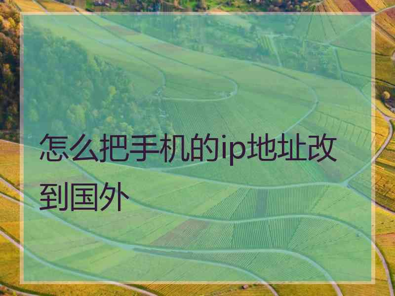 怎么把手机的ip地址改到国外