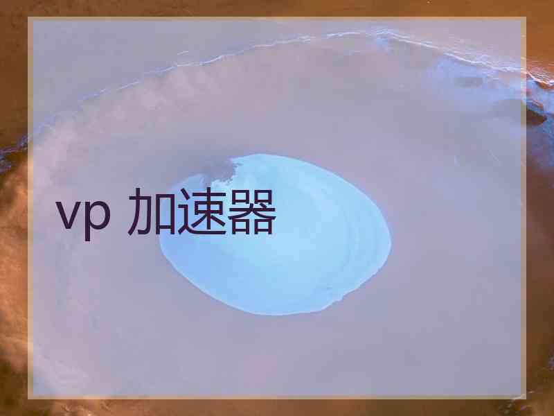 vp 加速器