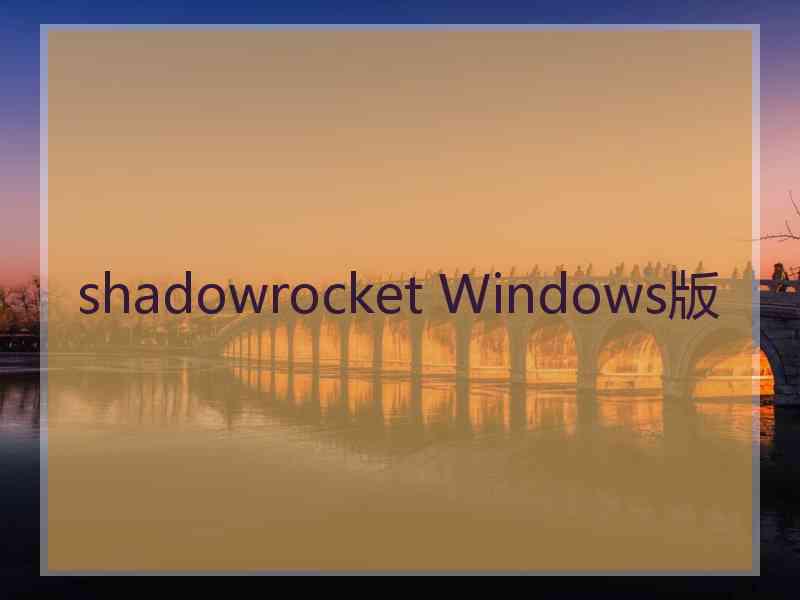 shadowrocket Windows版