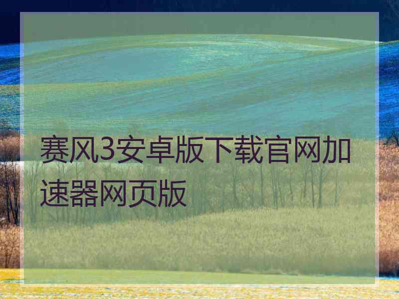 赛风3安卓版下载官网加速器网页版