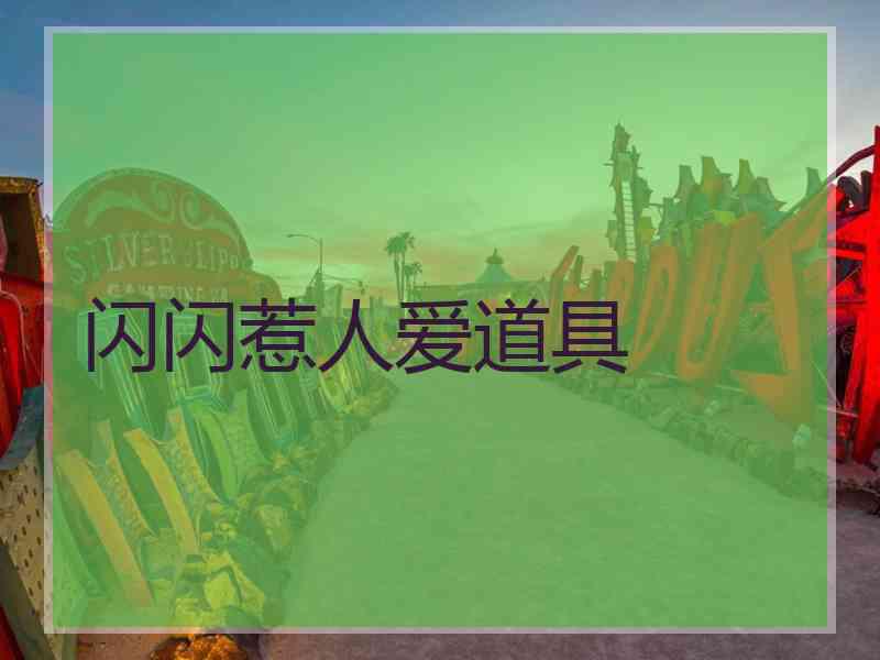 闪闪惹人爱道具