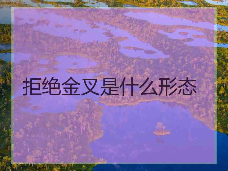 拒绝金叉是什么形态