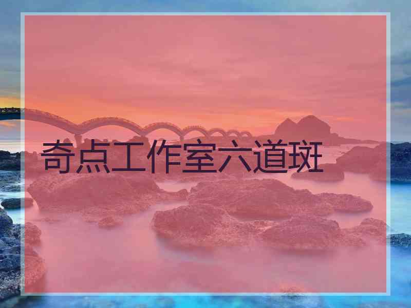 奇点工作室六道斑