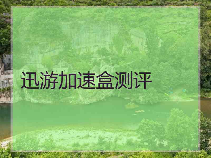迅游加速盒测评