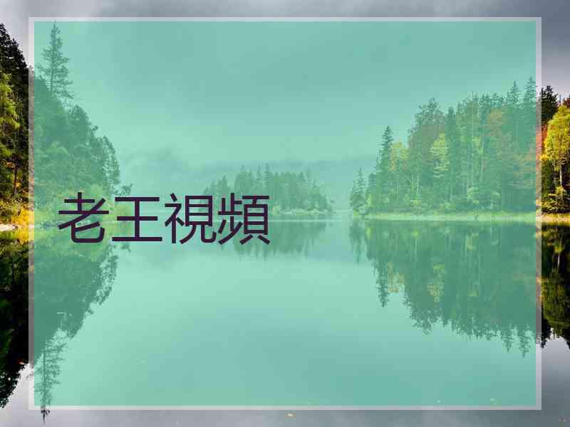老王視頻