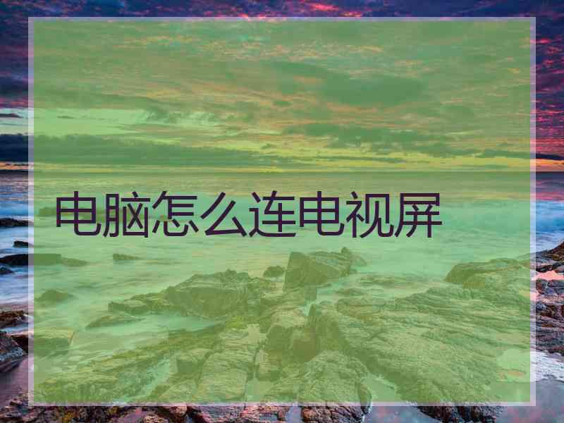 电脑怎么连电视屏