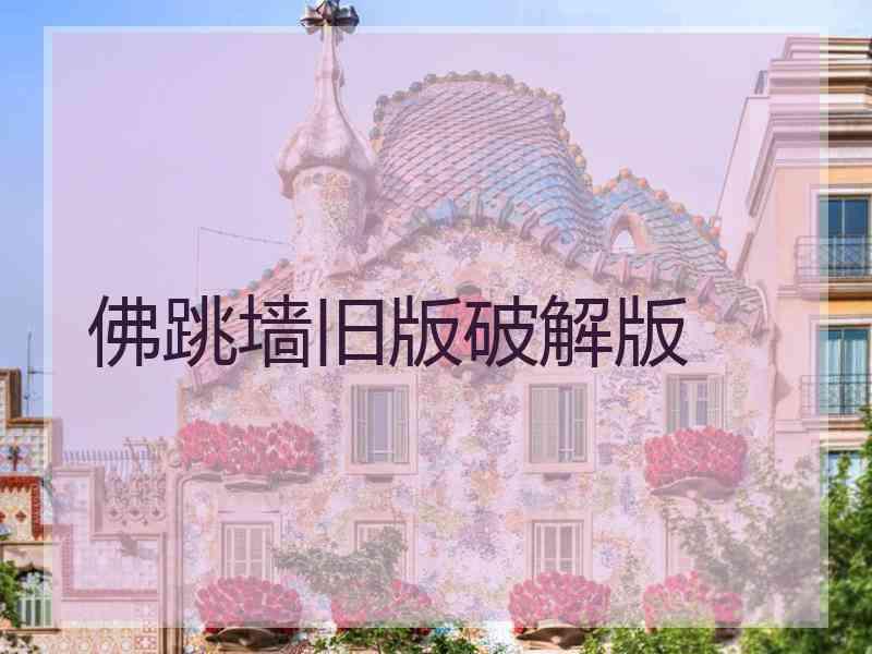 佛跳墙旧版破解版