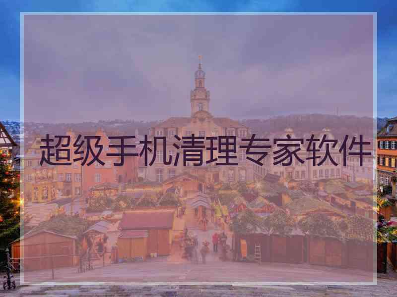 超级手机清理专家软件