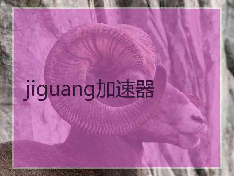 jiguang加速器