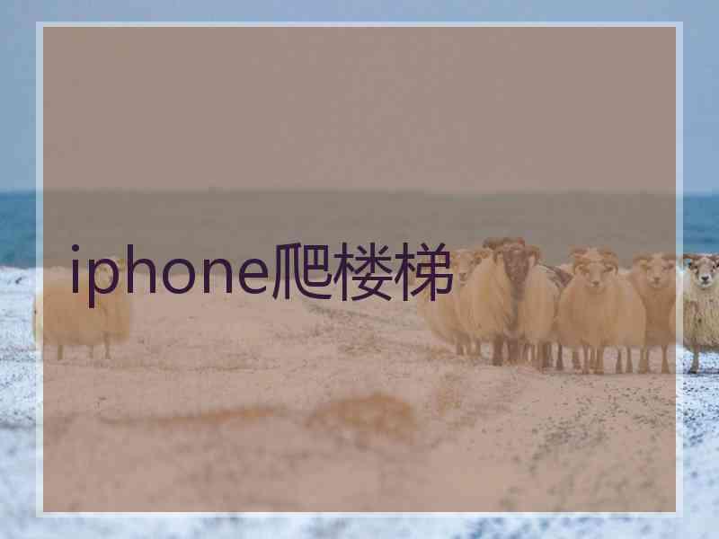iphone爬楼梯