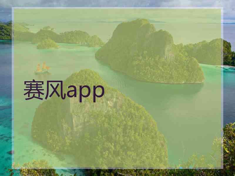 赛风app