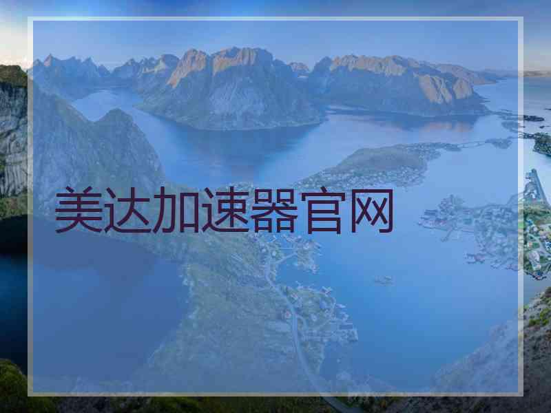 美达加速器官网
