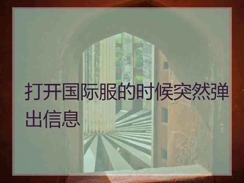 打开国际服的时候突然弹出信息