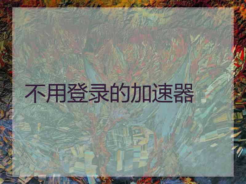 不用登录的加速器