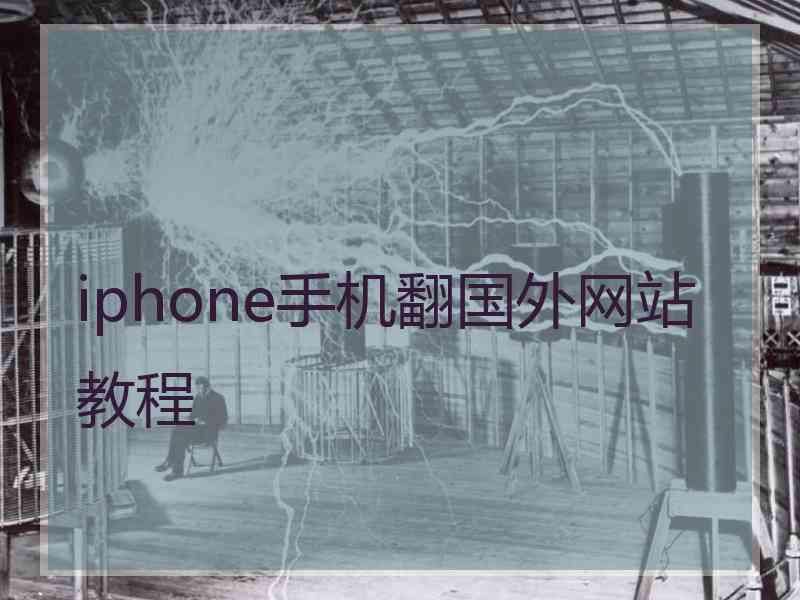 iphone手机翻国外网站教程