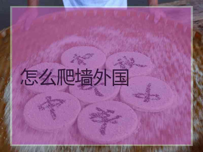 怎么爬墙外国