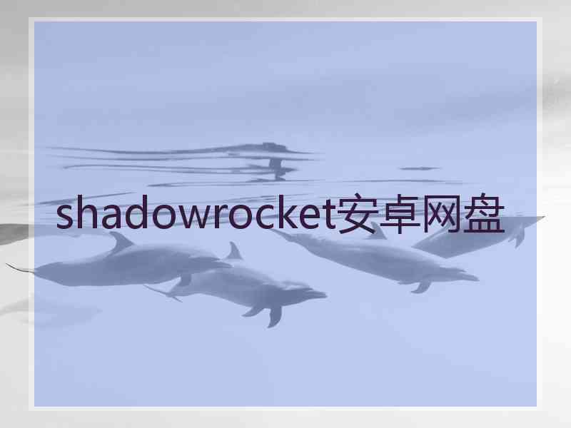 shadowrocket安卓网盘