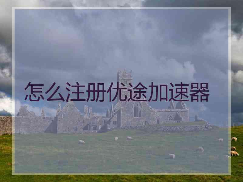 怎么注册优途加速器