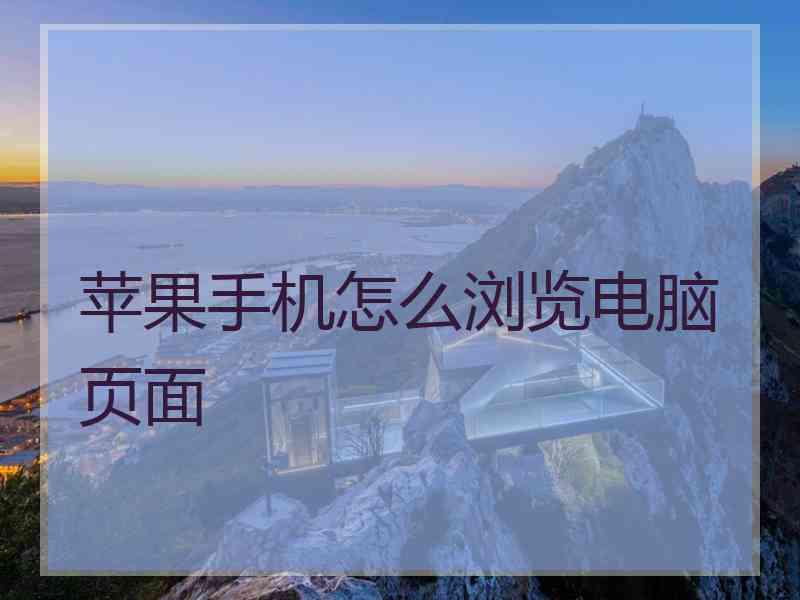 苹果手机怎么浏览电脑页面