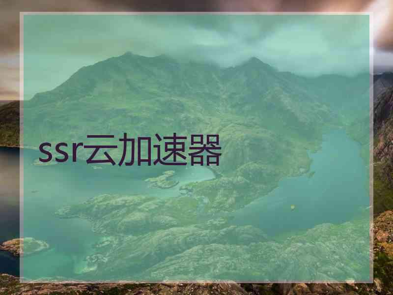 ssr云加速器