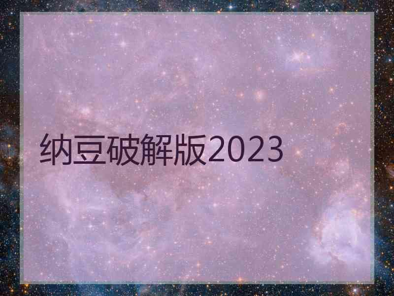纳豆破解版2023