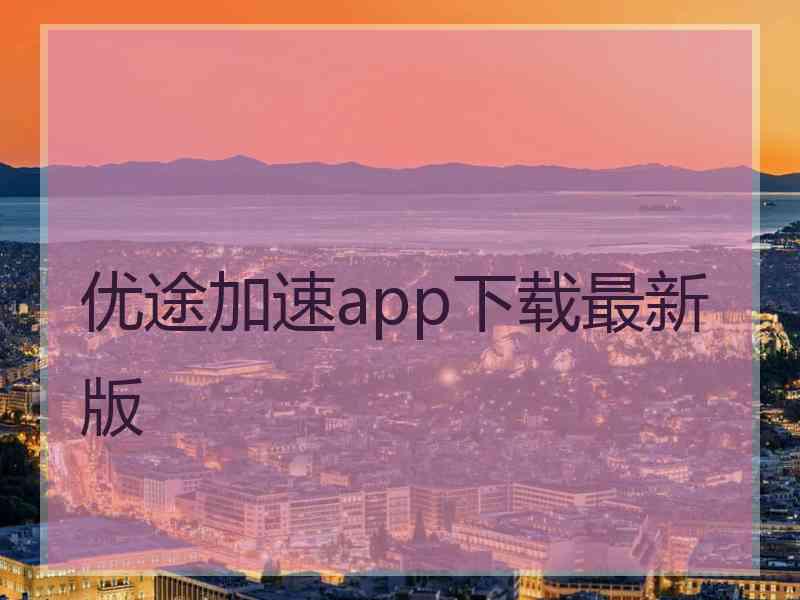 优途加速app下载最新版
