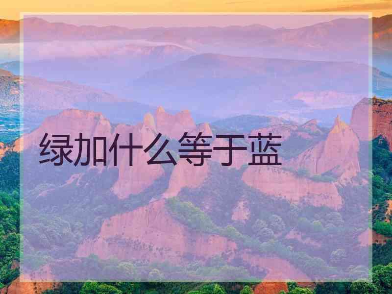 绿加什么等于蓝
