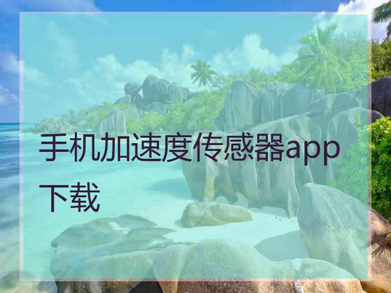 手机加速度传感器app下载