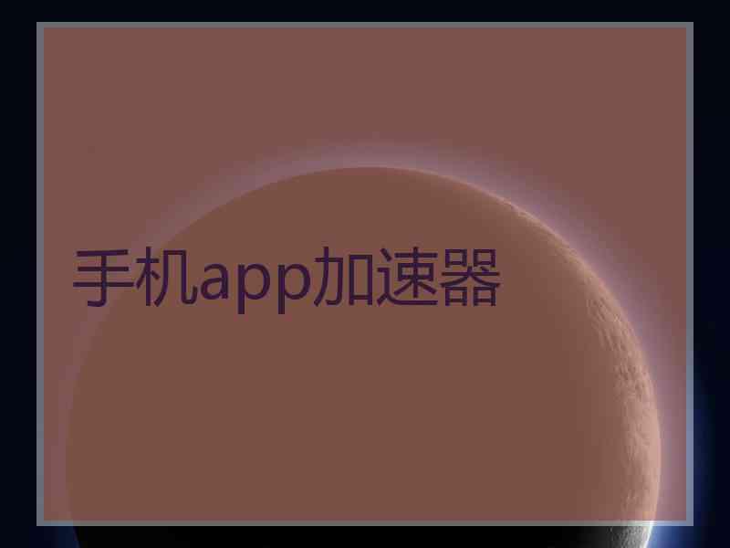 手机app加速器