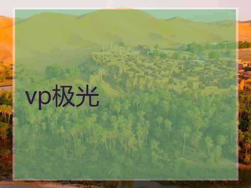 vp极光