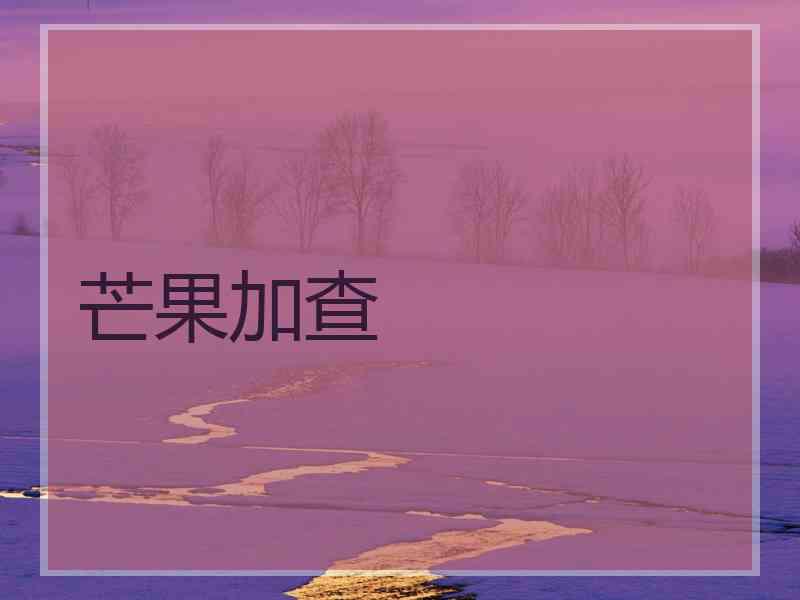 芒果加查