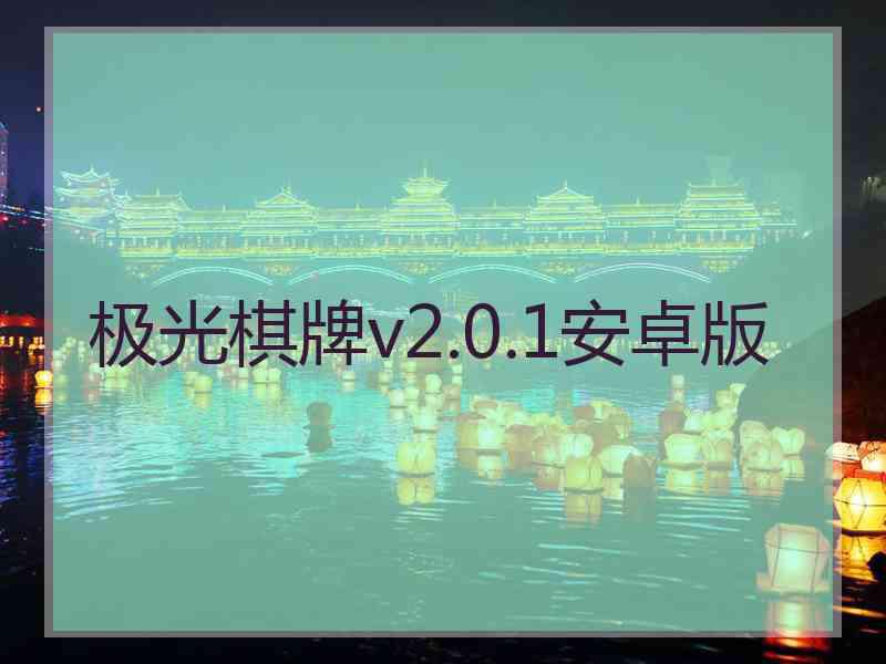 极光棋牌v2.0.1安卓版