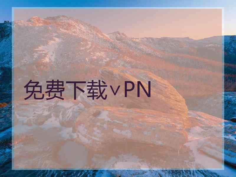 免费下载∨PN