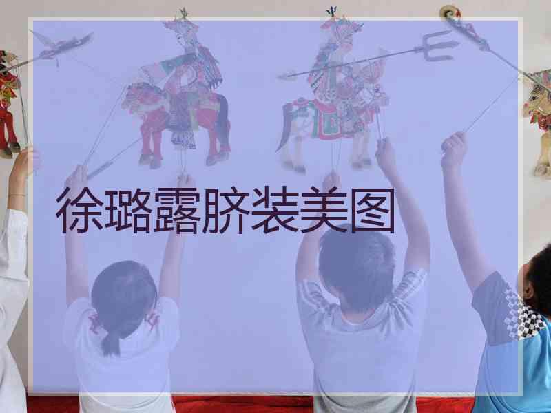 徐璐露脐装美图