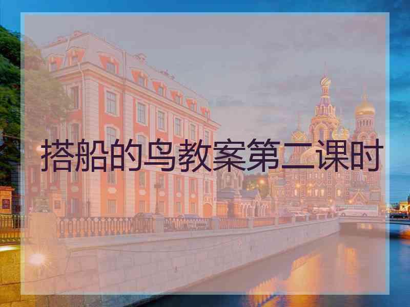 搭船的鸟教案第二课时