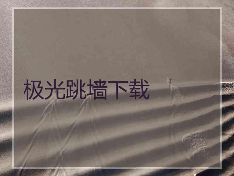 极光跳墙下载