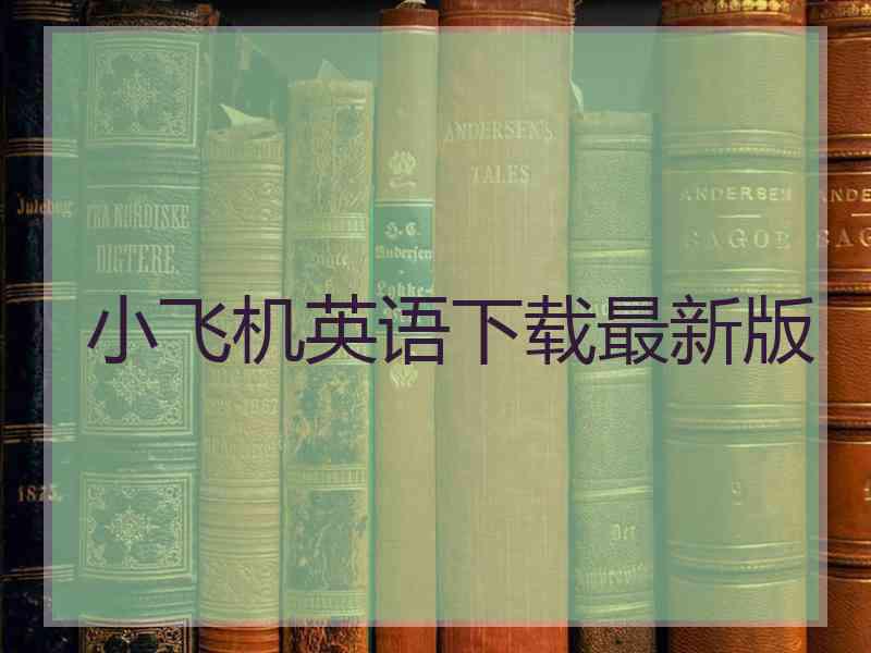 小飞机英语下载最新版