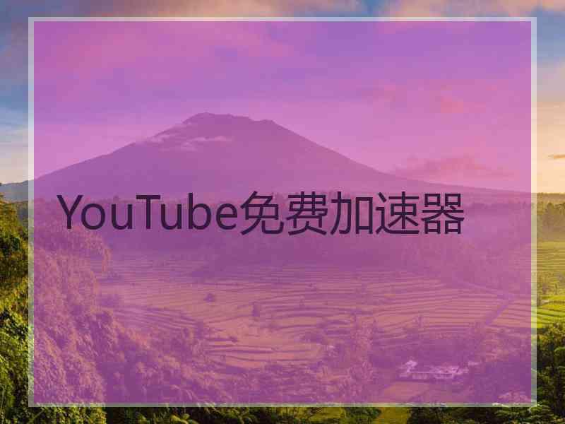 YouTube免费加速器