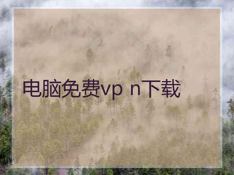 电脑免费vp n下载