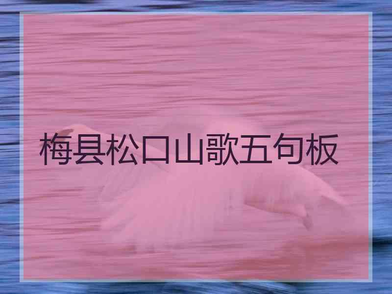 梅县松口山歌五句板