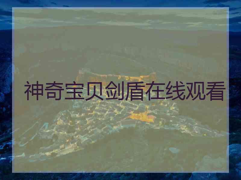 神奇宝贝剑盾在线观看