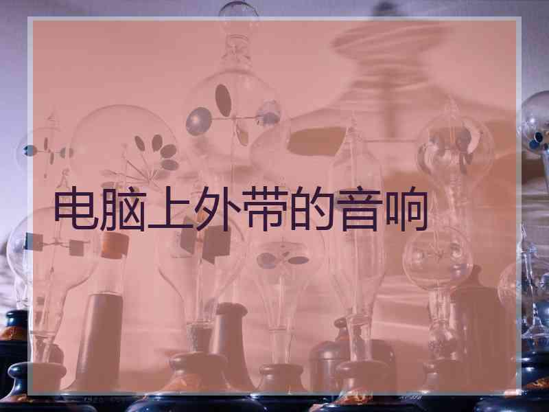 电脑上外带的音响