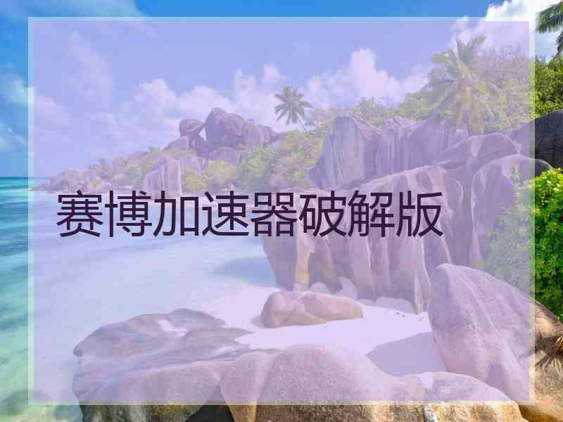 赛博加速器破解版