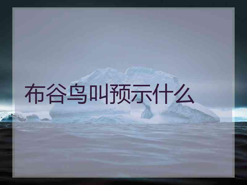 布谷鸟叫预示什么