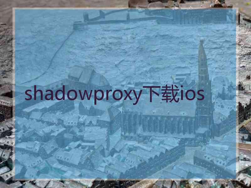 shadowproxy下载ios