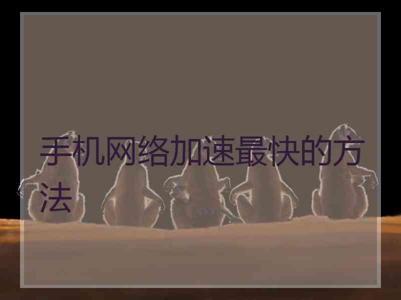 手机网络加速最快的方法