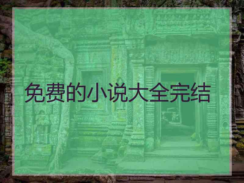 免费的小说大全完结