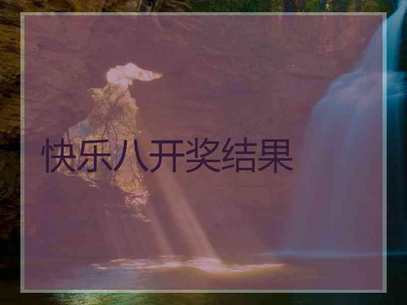 快乐八开奖结果