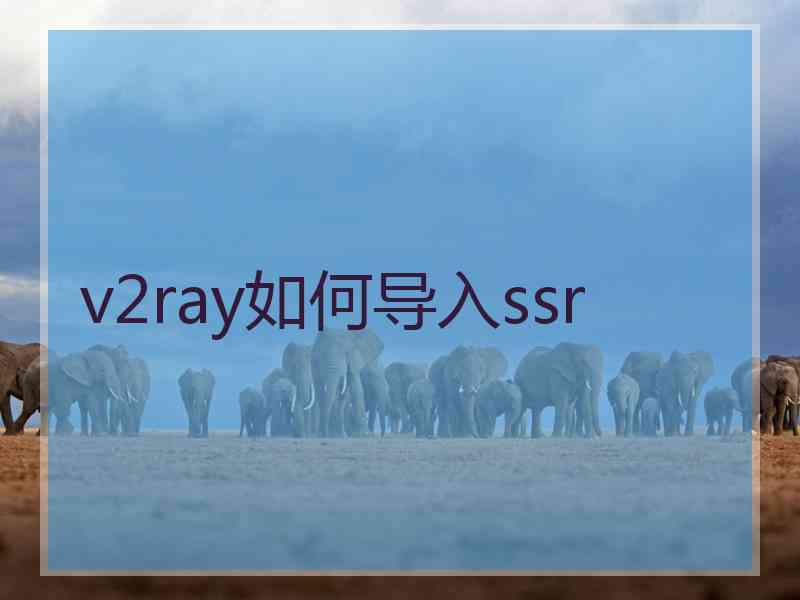v2ray如何导入ssr